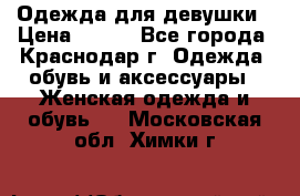 Одежда для девушки › Цена ­ 300 - Все города, Краснодар г. Одежда, обувь и аксессуары » Женская одежда и обувь   . Московская обл.,Химки г.